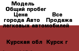  › Модель ­ Volkswagen › Общий пробег ­ 200 000 › Цена ­ 60 000 - Все города Авто » Продажа легковых автомобилей   . Курская обл.,Курск г.